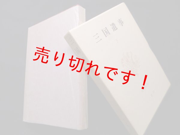 画像1: 三国遺事〈下〉　林英樹 訳 (1)