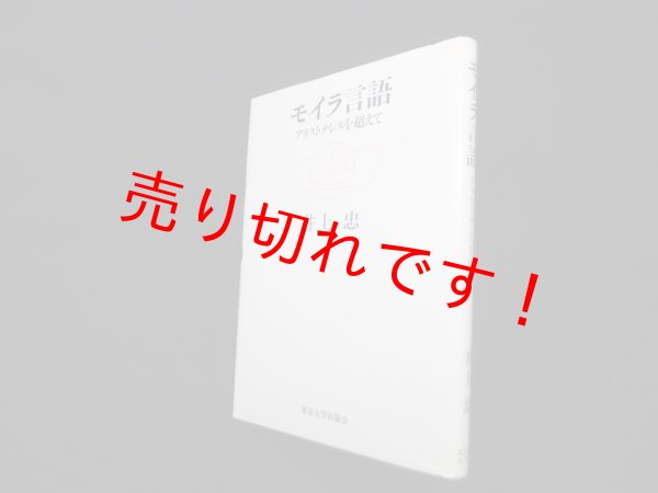 画像1: モイラ言語―アリストテレスを超えて　井上忠 (1)