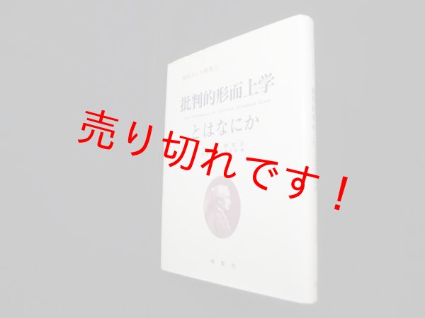画像1: 現代カント研究 2　批判的形而上学とはなにか　カント研究会 編 (1)