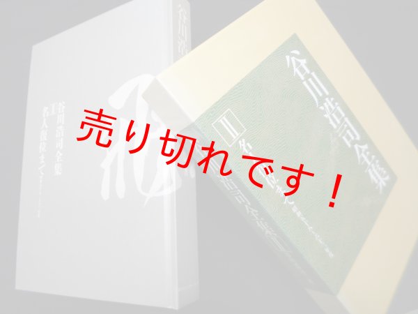 画像1: 谷川浩司全集 II名人復位まで 昭和58〜63年度　谷川浩司 (1)
