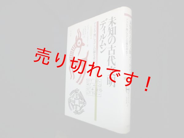 画像1: 未知の古代文明ディルムン―アラビア湾にエデンの園を求めて　ジョフレー・ビビー 著/矢島文夫 他訳 (1)