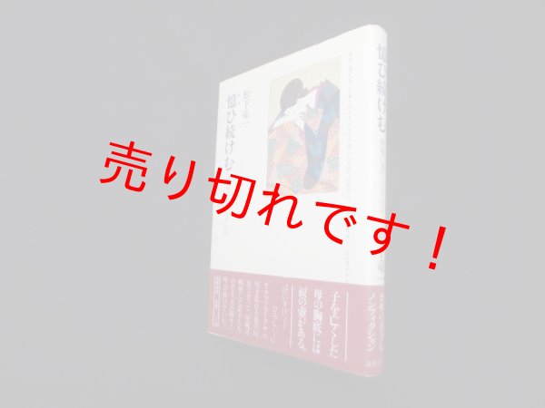 画像1: 憶ひ続けむ―戦地に果てし子らよ　松下竜一 (1)