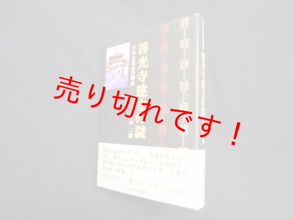 画像1: 善光寺建立の謎―日本文化史の探求　杉山二郎 (1)