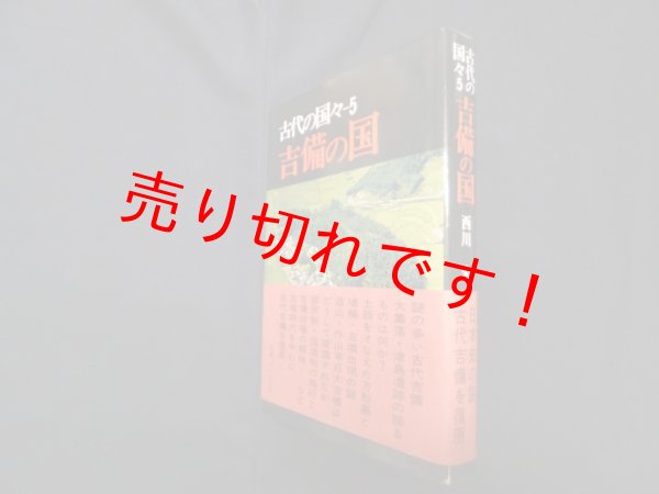 画像1: 吉備の国　古代の国々 5　西川宏 (1)