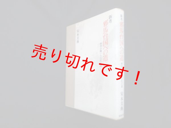 画像1: 新考邪馬台国への道―科学が解いた古代の謎　安本美典 (1)