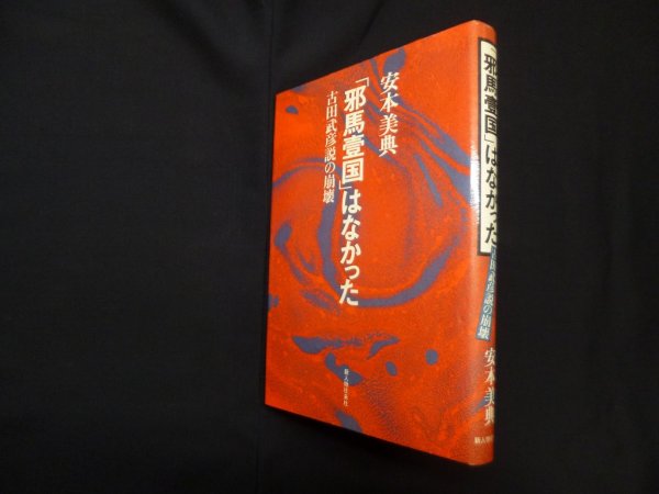 画像1: 「邪馬壱国」はなかった―古田武彦説の崩壊　安本美典 (1)