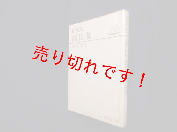 画像1: 部民制　研究史　武光誠 (1)