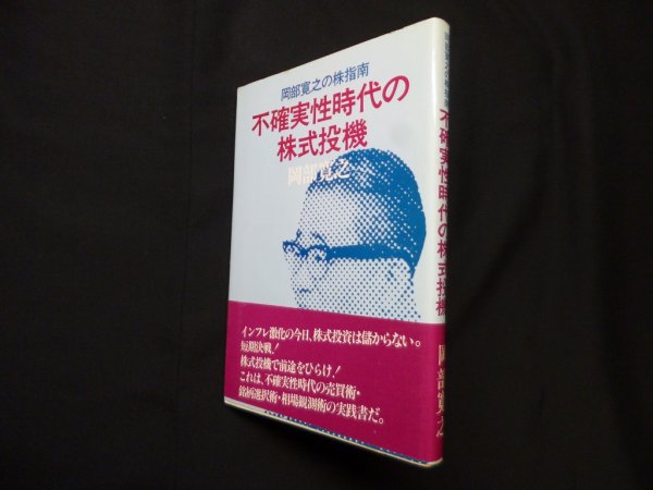 画像1: 不確実性時代の株式投機―岡部寛之の株指南　岡部寛之 (1)