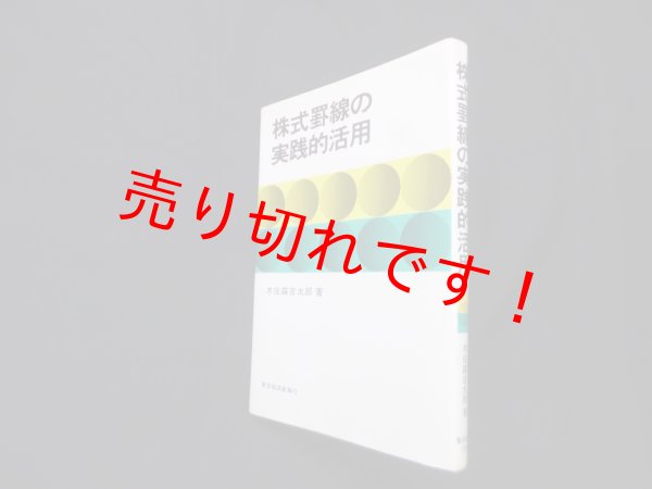 画像1: 株式罫線の実践的活用　木佐森吉太郎 (1)