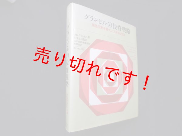 画像1: グランビルの投資戦略―株価変動を最大に活用する技法　J.E.グランビル 著/八千代証券調査部・外国部 訳 (1)