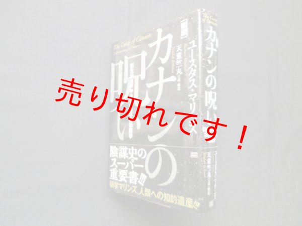 画像1: カナンの呪い―寄生虫ユダヤ3000年の悪魔学　[新版]　ユースタス・マリンズ /天童竺丸 訳・解説 (1)