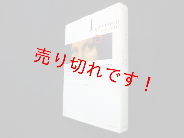 画像1: レオナルド・ダ・ヴィンチの秘密 天才の挫折と輝き　コスタンティーノ・ドラッツィオ/上野真弓 訳 (1)