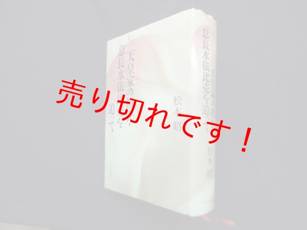 画像1: 天皇家の祖先・息長水依比売を追って (古代天皇史探訪)　松本昭 (1)