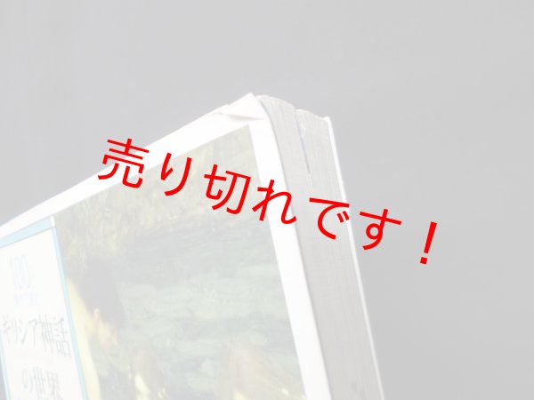 画像2: 100の傑作で読むギリシア神話の世界: 名画と彫刻でたどる　マルグリット・フォンタ/遠藤ゆかり 訳 (2)