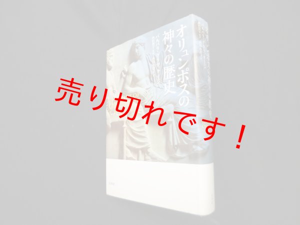 画像1: オリュンポスの神々の歴史　バルバラ・グラツィオージ 著/西村賀子 監訳/西塔由貴子 訳 (1)