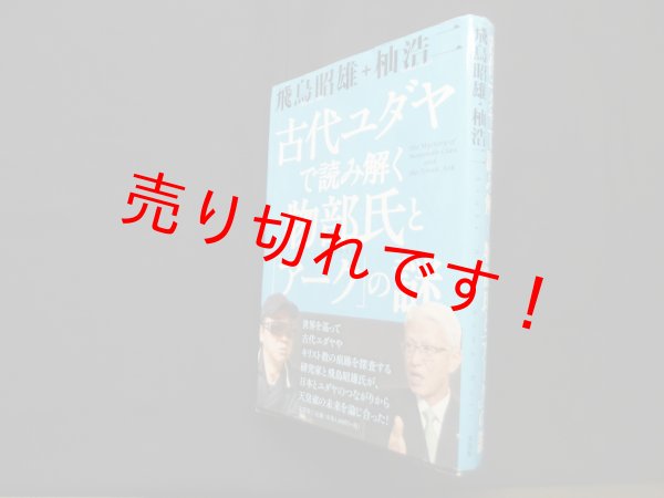 画像1: 古代ユダヤで読み解く物部氏と「アーク」の謎　飛鳥昭雄・杣浩二 (1)