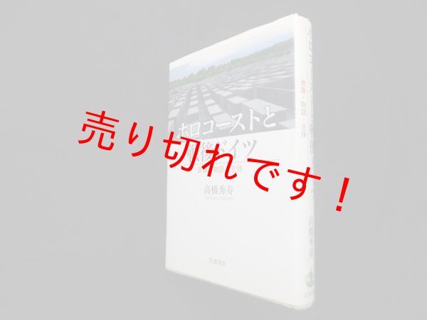 画像1: ホロコーストと戦後ドイツ―表象・物語・主体　高橋秀寿 (1)