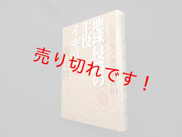 画像1: GHQ焚書図書開封10―地球侵略の主役イギリス　西尾幹二 (1)