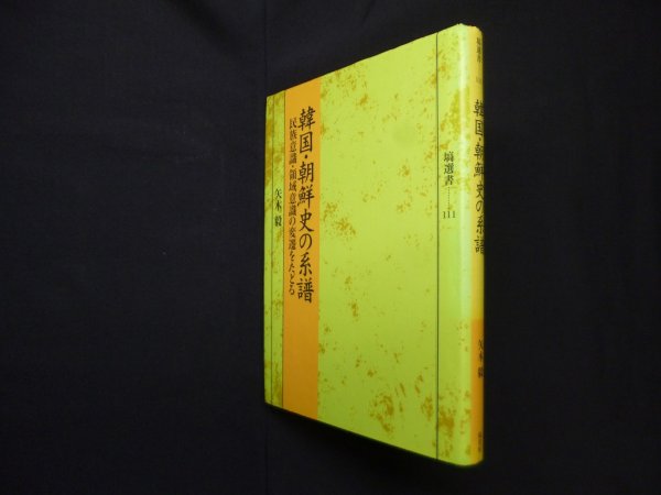 画像1: 韓国・朝鮮史の系譜―民族意識・領域意識の変遷をたどる (塙選書111)　矢木毅 (1)