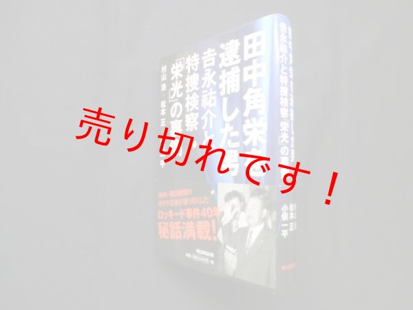 画像1: 田中角栄を逮捕した男　吉永祐介と特捜検察「栄光」の裏側　村山治 他 (1)