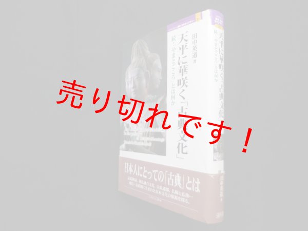 画像1: 天平に華咲く「古典文化」―続・「やまとごころ」とは何か (MINERVA 歴史・文化ライブラリー)　田中英道 (1)