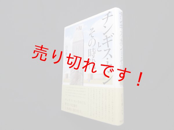 画像1: チンギス・カンとその時代　白石典之 編 (1)