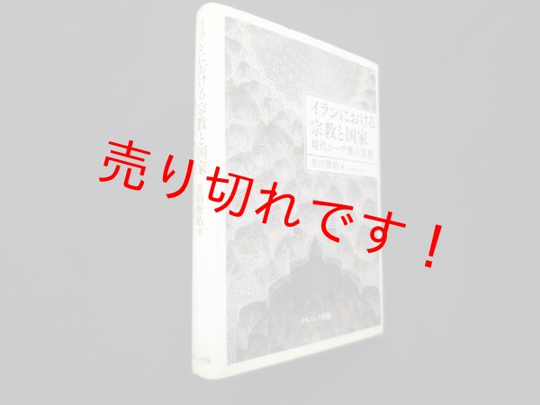 画像1: イランにおける宗教と国家―現代シーア派の実相　黒田賢治 (1)