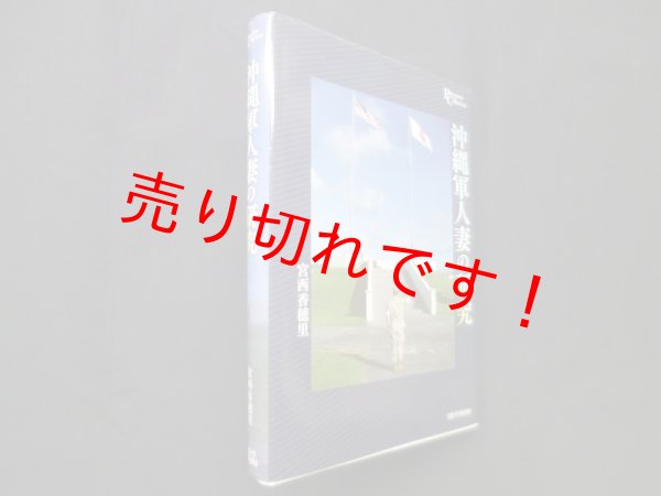 画像1: 沖縄軍人妻の研究 (プリミエ・コレクション)　宮西香穂里 (1)