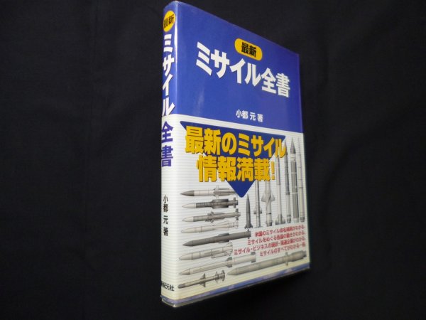 画像1: 最新ミサイル全書　小都元 (1)