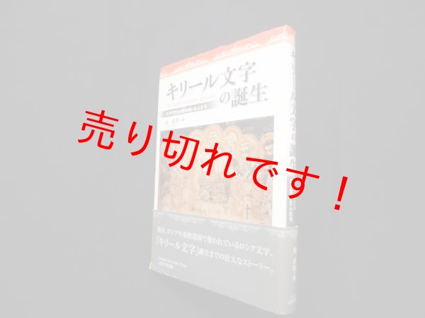 画像1: キリール文字の誕生―スラヴ文化の礎を作った人たち　原求作 (1)
