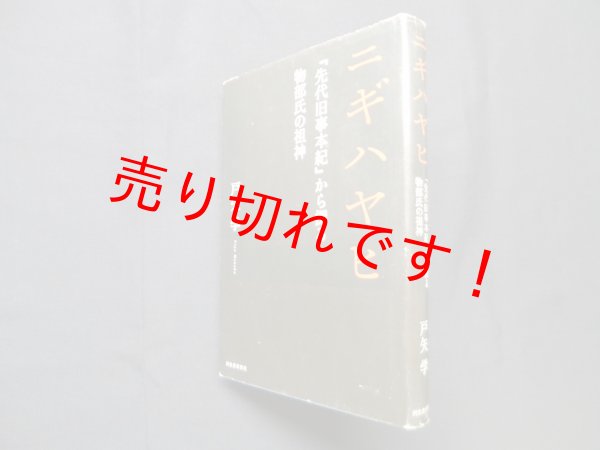 画像1: 二ギハヤヒ『先代旧事本紀』から探る物部氏の祖神　戸矢学 (1)