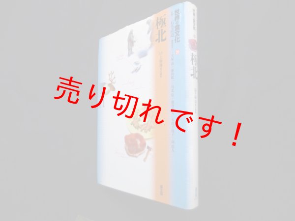 画像1: 世界の食文化20　極北　石毛直道 監修/岸上伸啓 責任編集 (1)