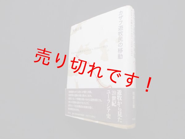 画像1: カザフ遊牧民の移動―アルタイ山脈からトルコへ1934-1953　松原正毅 (1)