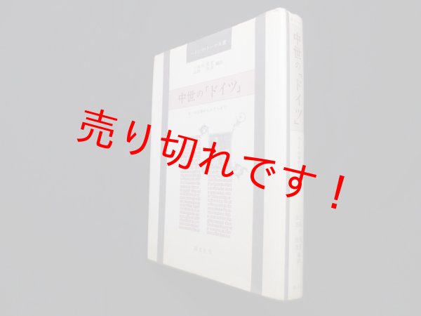 画像1: 中世の「ドイツ」―カール大帝からルターまで　ハインツ・トーマス/三佐川亮宏 他編訳 (1)