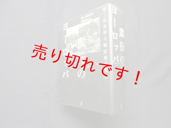 画像1: 蛮行のヨーロッパ―第二次世界大戦直後の暴力　キース・ロウ/猪狩弘美 他訳 (1)
