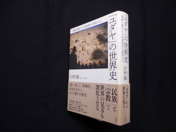 画像1: 「ユダヤ」の世界史―一神教の誕生から民族国家の建設まで　臼杵陽 (1)