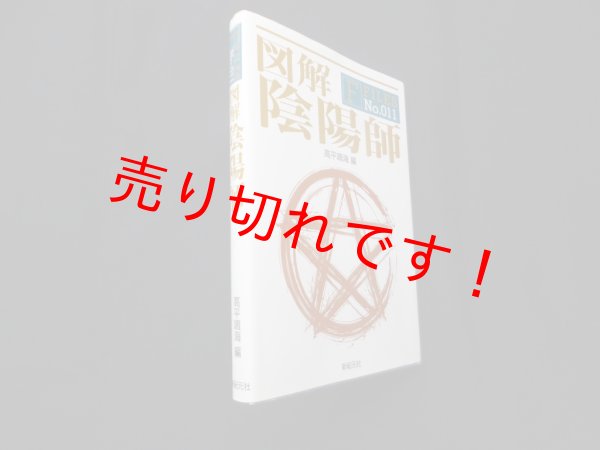 画像1: 図解 陰陽師 (F-Files No.011)　高平鳴海 編 (1)