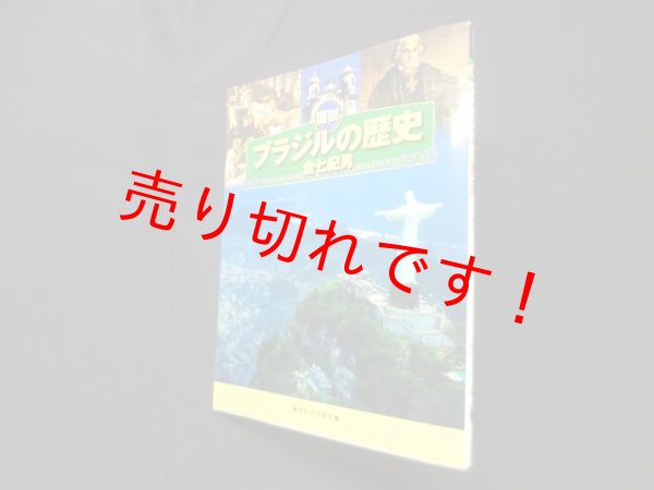 画像1: 図説 ブラジルの歴史 (ふくろうの本)　金七紀男 (1)