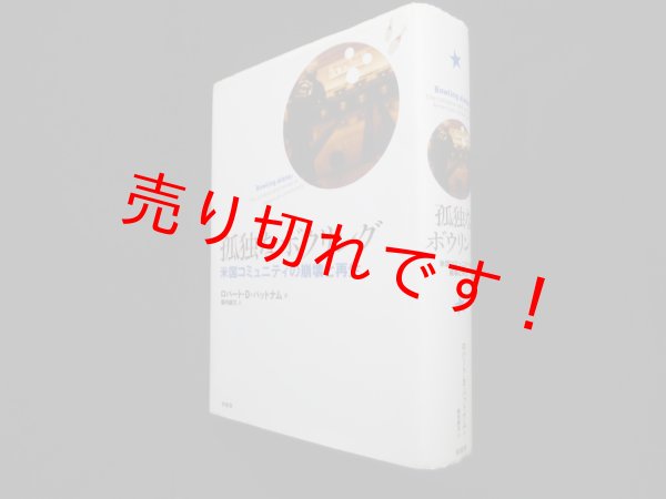 画像1: 孤独なボウリング―米国コミュニティの崩壊と再生　ロバート・D.パットナム 著/柴内康文 訳 (1)