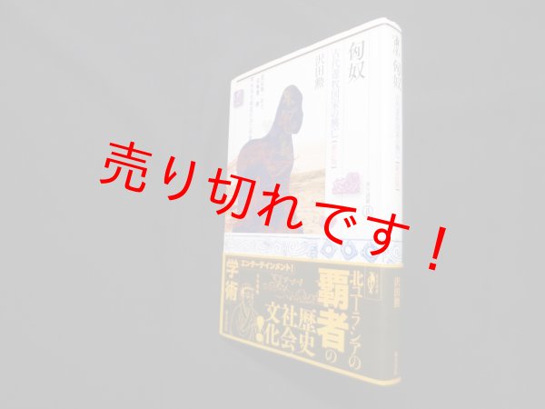 画像1: 匈奴―古代遊牧国家の興亡 (東方選書 48)　新訂版　沢田勲 (1)