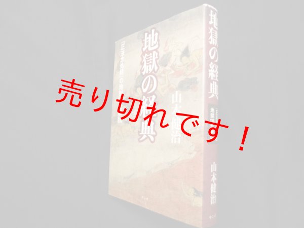 画像1: 地獄の経典―『正法念処経』の地獄136全解説　山本健治 (1)