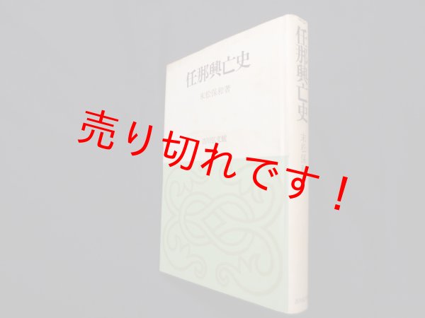 画像1: 任那興亡史　末松保和 (1)