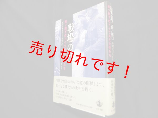 画像1: 戦場の性―独ソ戦下のドイツ兵と女性たち　レギーナ・ミュールホイザー/姫岡とし子 監訳 (1)