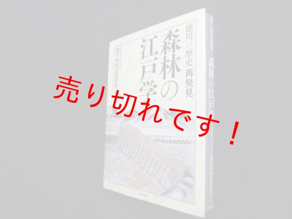 画像1: 森林の江戸学　徳川の歴史再発見　徳川林政史研究所 編 (1)