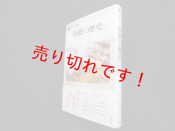 画像1: 砂糖の歴史 (「食」の図書館)　アンドルー・F・スミス/手嶋由美子 訳 (1)