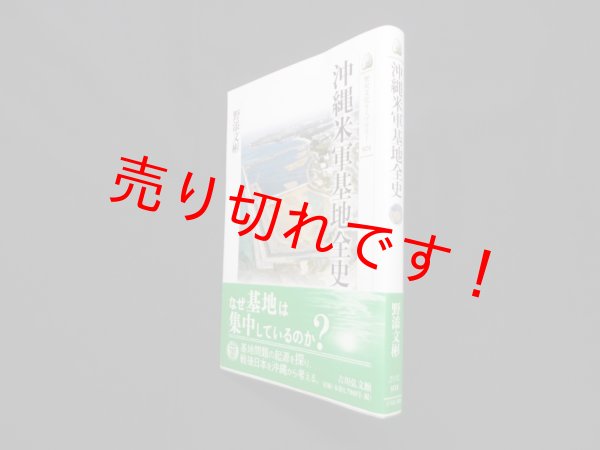 画像1: 沖縄米軍基地全史 (歴史文化ライブラリー 501)　野添文彬 (1)