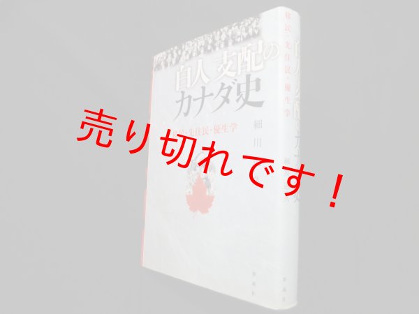 画像1: 「白人」支配のカナダ史―移民・先住民・優生学　細川道久 (1)