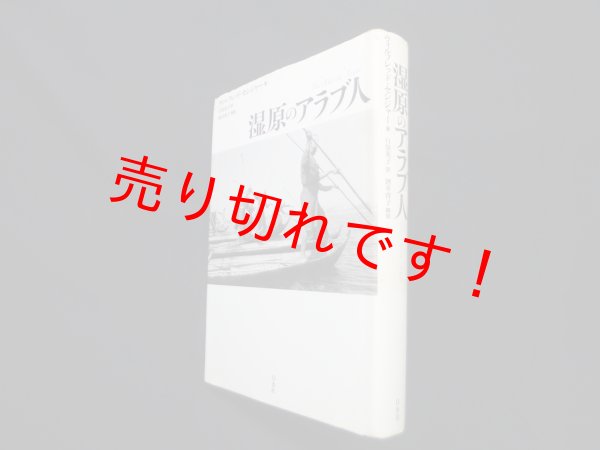画像1: 湿原のアラブ人　ウィルフレッド・セシジャー/白須英子 訳 (1)