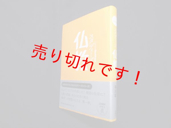 画像1: スタディーズ仏教 (Studies Buddhism)　平川彰 (1)