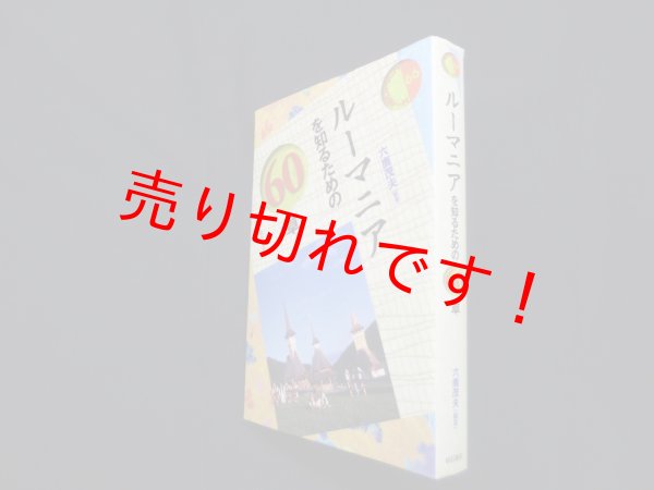 画像1: ルーマニアを知るための60章 (エリア・スタディーズ 66)　六鹿茂夫 (1)
